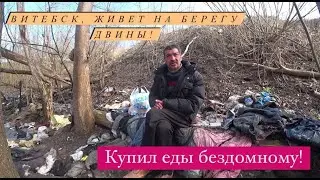 Бездомный живет на берегу Западной Двины в Витебске. Купил покушать. Новая жизнь Сани!