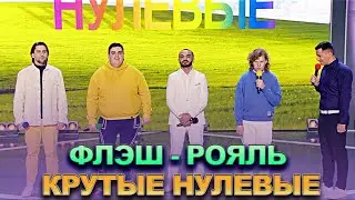 КВН Флэш - рояль - Крутые нулевые