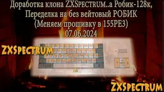 Доработка ZXSpectrum..a Робик-128к переделка на без вейтовый РОБИК(Меняем прошивку в 155РЕ3)