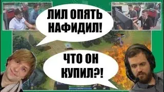 ЛИЛ и ЛОСТ ИГРАЮТ С РАНДОМАМИ В НЕРАВНУЮ БИТВУ ПРОТИВ ДРУГ ДРУГА / РОФЛЫ от ДРЕДа,  НСа и ИНМЕЙТа