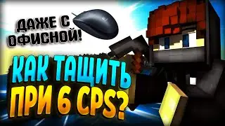 КАК ИЗИ ТАЩИТЬ В ПВП ПРИ 6 CPS? КЛИКАЮ 6 CPS НА СКАЙ ВАРС MINECRAFT