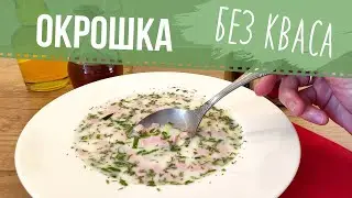 Окрошка без кваса на воде! Так даже вкуснее! || Russian okroshka || *SUBTITLES*