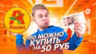 Можно ли поесть на 50 рублей в Москве ?