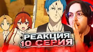 ДЭД ЭНД 🔥 Реинкарнация Безработного 10 серия 1 сезон | Реакция на аниме Mushoku Tensei