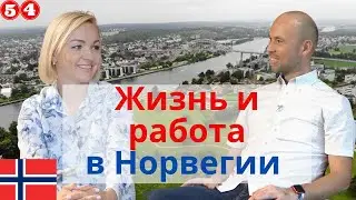 Жизнь и работа в Норвегии. Переезд из России в Норвегию. Новый опыт. Часть 1