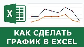 Как построить график в Excel