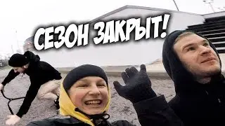 ЗАКРЫВАЕМ СЕЗОН В СТРИТУ С МИХЕЕМ !