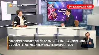 Главврач белгородской больницы Жанна Чефранова – о своём герое-медике и работе во время СВО