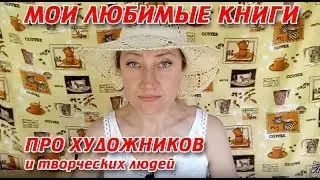 6 ЛЮБИМЫХ КНИГ ПРО ХУДОЖНИКОВ И ТВОРЧЕСКИХ ЛЮДЕЙ