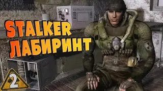 S.T.A.L.K.E.R ЛАБИРИНТ ➤ 2 ☢ Подземелье и временная петля