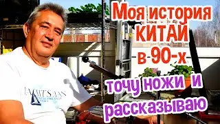 МОЯ ИСТОРИЯ - Китай в 90-х / ТОЧУ НОЖИ и рассказываю