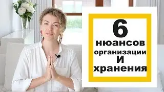 6 важных нюансов организации и хранения, о которых часто забывают