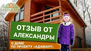 Видеоотзыв, дом по проекту «Адамант», размер 8х7,5м | СК "Белый дом" строительство домов