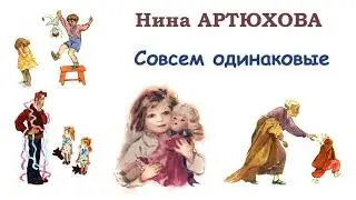 Н.Артюхова Совсем одинаковые - Рассказы Нины Артюховой - Слушать