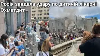 Росія завдала удару по дитячій лікарні Охматдит| kyiv|Russia hits Okhmatdyt children's hospital