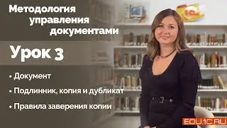 Урок 3. Документ. Подлинник, копия, дубликат. Правила заверения копии.