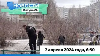 Новости Алтайского края 7 апреля 2024 года, выпуск в 6:50