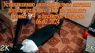 Устанавливаю силовой разъем питания дополнительного АКБ, на самокате Crosser T4 и тестирую батарею!