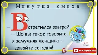 Минутка смеха Отборные одесские анекдоты 606_й выпуск