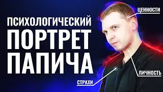 ПСИХОЛОГ СОСТАВЛЯЕТ ПОРТРЕТ ПАПИЧА