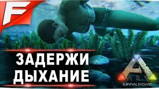 Задержи дыхание ➤ ARK PvE Official ➤ Прохождение #15