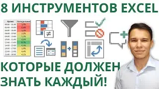 8 инструментов в Excel, которыми каждый должен уметь пользоваться