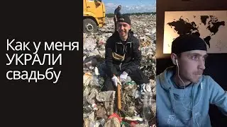 У меня ￼УКРАЛИ свадьбу, и как спустя три года я ее вернул!