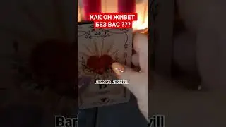 КАК ОН ЖИВЕТ БЕЗ ВАС ??? #magic #voodoo #ведунья #гаданиенатаро #экстрасенс #ясновидящая #будущее