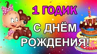 С Днем Рождения 1 ГОДИК девочке! 🎀 Красивое поздравление родителям 1 годик дочки 🎶