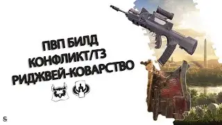 The Division 2 - ПВП БИЛД ДЛЯ РЕЖИМА КОНФЛИКТ/ТЗ/РИДЖВЕЙ