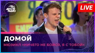 Артисты мюзикла «Ничего не бойся, я с тобой» - Домой (LIVE @ Авторадио)