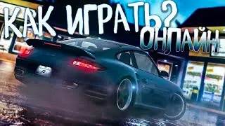 Need For Speed Most Wanted / КАК ИГРАТЬ ПО СЕТИ В 2к23?