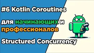 #6 Kotlin Coroutines for Beginners and Professionals | Structured Concurrency