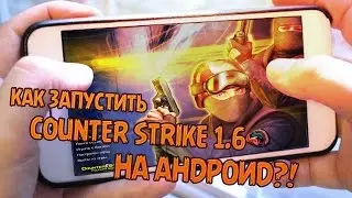 КАК ЗАПУСТИТЬ COUNTER STRIKE 1.6 НА АНДРОИД?!