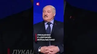 Лукашенко о «дерзкой» журналистике! #shorts #лукашенко #новости #политика #беларусь #сми