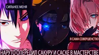 Наруто выиграл Сакуру и Саске в Мастерстве | Альтернативный сюжет | Все части