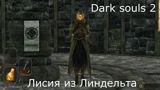 Лисия из Линдельта: Dark Souls 2 / Дарк Соулс 2 - квест Лисии