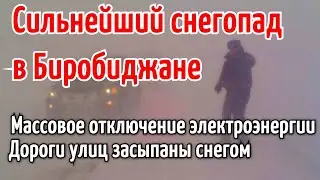 Сильнейший Снежный Шторм в Биробиджане 22 ноября! Снегопад  обрушился на Дальний Восток, Россия!