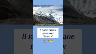 В какой стране находится Эверест? 🤔 #вопросы #эрудиция #эрудитплюс