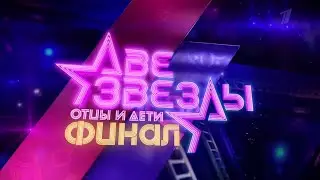 АНОНС. Две звезды. Отцы и дети. Финал сезона