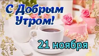 🪷 С Добрым Утром! ☕️  Шикарная музыкальная открытка с пожеланиями Доброго Утра! 🙏🕊