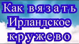 Как вязать Ирландское Кружево крючком - Урок для НАЧИНАЮЩИХ