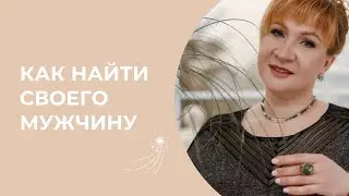 Как найти своего мужчину \\ Нумеролог Аля Степаnова \\ Школа «Сила Цифр»