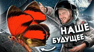 ЭТА БАБОЧКА - НАШЕ БУДУЩЕЕ