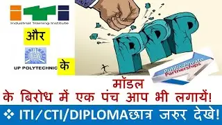 PPP Model जल्द हटाये सरकार |PPP Model  के बिरोध में एक पंच आप भी लगायें ! आईटीआई  LATEST NEWS TODAY|