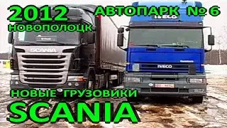 Новополоцк. Автопарк №6. Новые грузовики SCANIA. 2012 год.