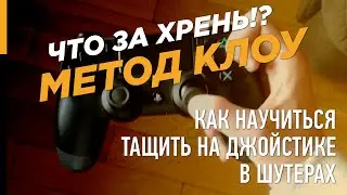 КАК НАУЧИТЬСЯ ИГРАТЬ НА ГЕЙМПАДЕ / ДЖОЙСТИКЕ В ШУТЕРЫ?! – МЕТОД КЛОУ