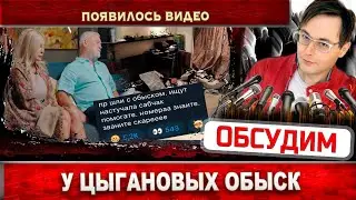 Вика и Вадим Цыгановы в панике - у них обыск. Появилось видео