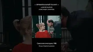 Криминальный талант (1988) #Shorts #Ашкенази #Захарова #Жарков #ОдесскаяКиностудия