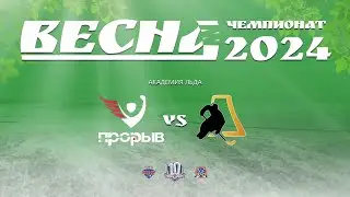 Прорыв - Ice Pro